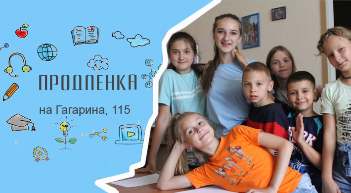 Продленка на Гагарина